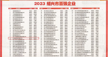 骚逼高清黄片权威发布丨2023绍兴市百强企业公布，长业建设集团位列第18位